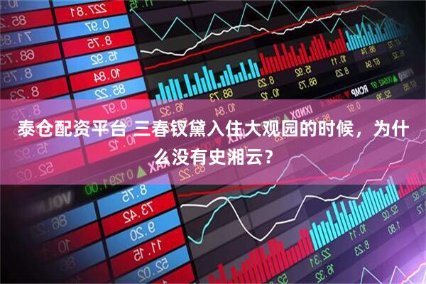 泰仓配资平台 三春钗黛入住大观园的时候，为什么没有史湘云？