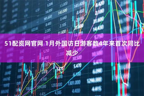 51配资网官网 1月外国访日游客数4年来首次同比减少