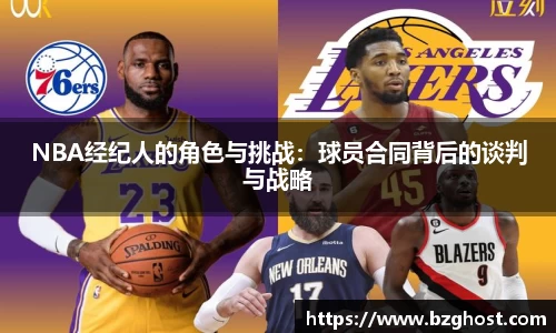 NBA经纪人的角色与挑战：球员合同背后的谈判与战略