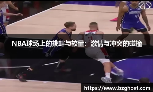 NBA球场上的挑衅与较量：激情与冲突的碰撞