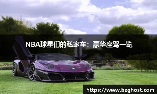 NBA球星们的私家车：豪华座驾一览