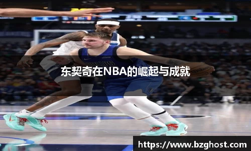 东契奇在NBA的崛起与成就