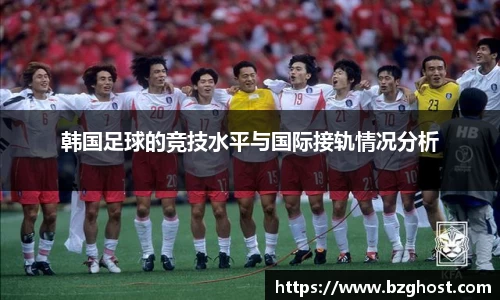 韩国足球的竞技水平与国际接轨情况分析