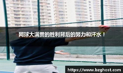 网球大满贯的胜利背后的努力和汗水 !