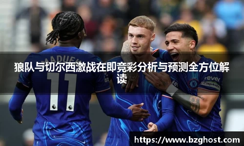 狼队与切尔西激战在即竞彩分析与预测全方位解读