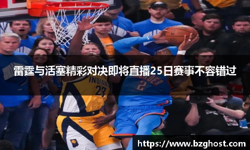 雷霆与活塞精彩对决即将直播25日赛事不容错过