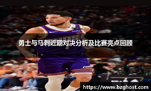勇士与马刺近期对决分析及比赛亮点回顾