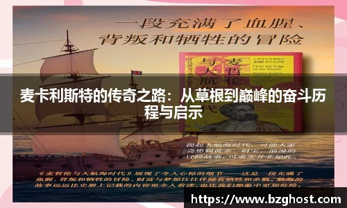 麦卡利斯特的传奇之路：从草根到巅峰的奋斗历程与启示