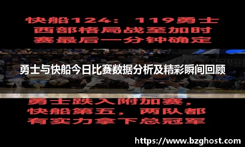 勇士与快船今日比赛数据分析及精彩瞬间回顾